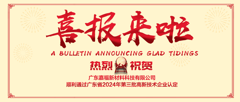 喜报！米兰·(milan)新材顺利通过“国家高新技术企业” 认定